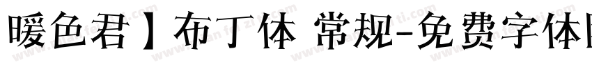暖色君】布丁体 常规字体转换